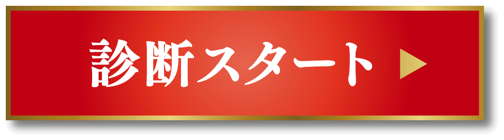 診断スタート