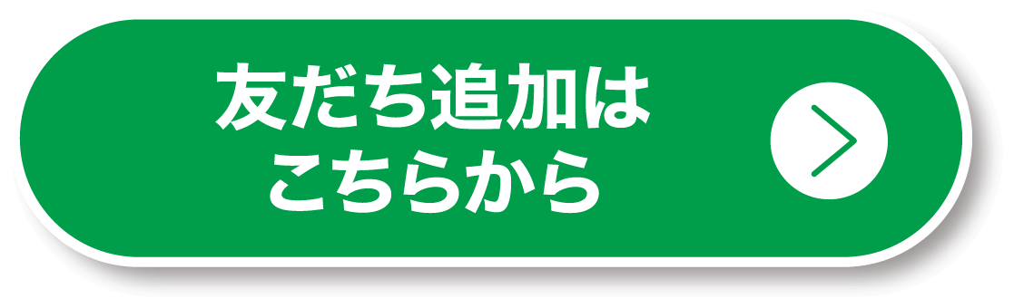 友だち追加はこちららから