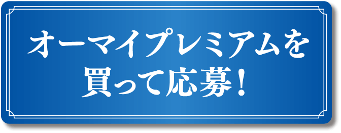 オーマイプレミアムを買って応募!