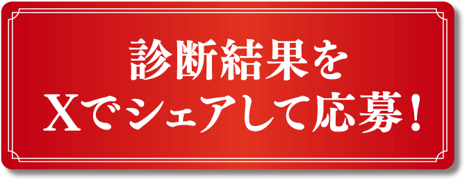 診断結果をXでシェアして応募!