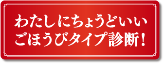 わたしにちょうどいい ごほうびタイプ診断！