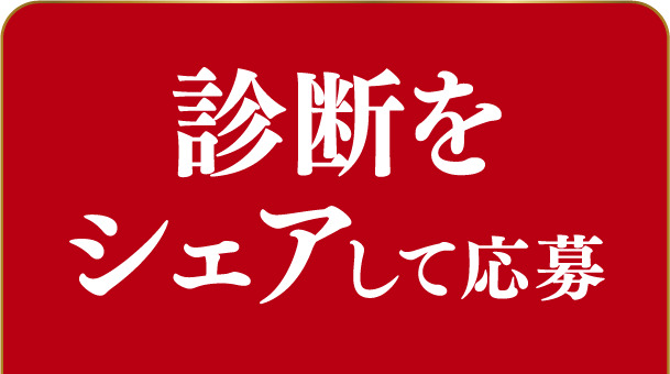 診断をシェアして応募