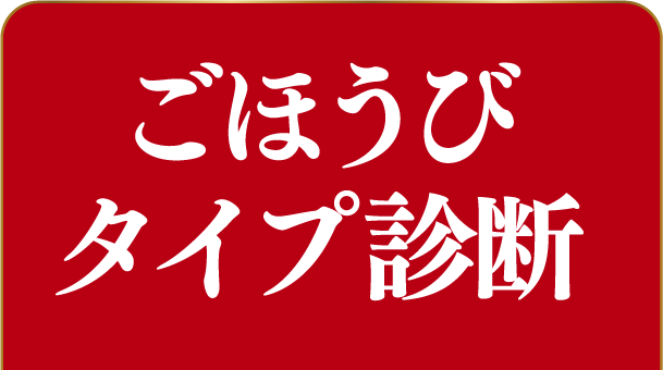 ごほうびタイプ診断