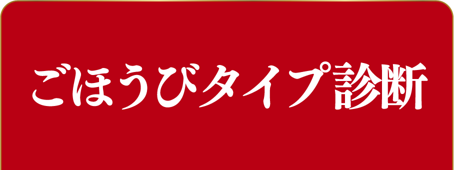 ごほうびタイプ診断