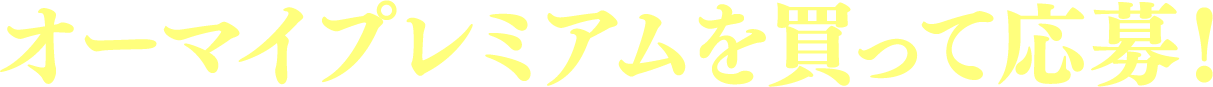 オーマイプレミアムを買って応募!