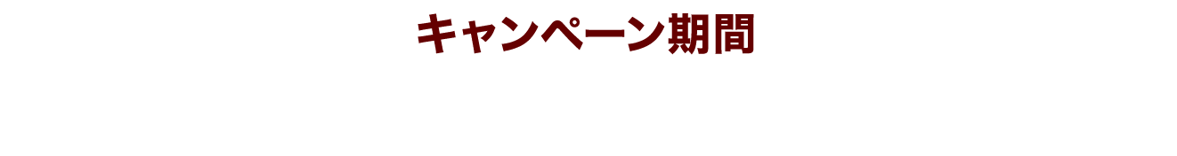キャンペーン期間 2026年4月1日(水)～4月30日(木)23:59まで