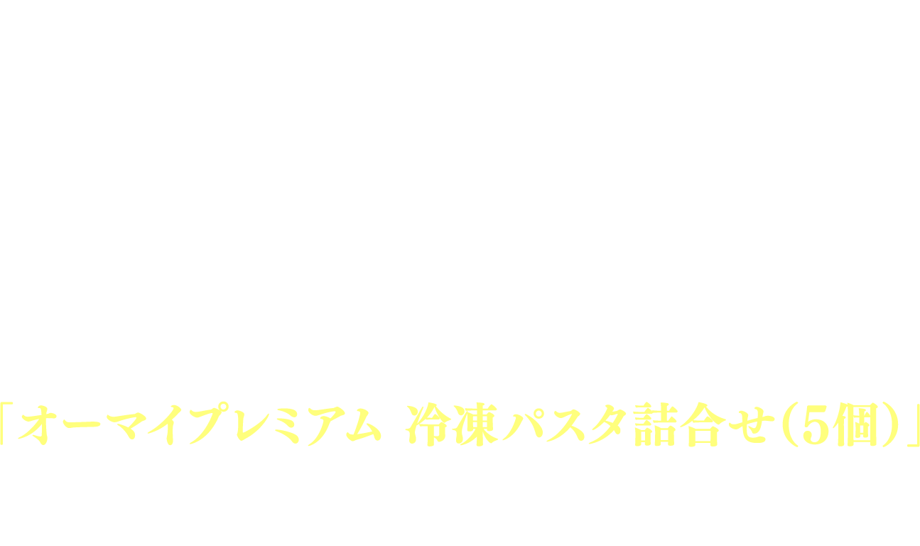 ニップン公式Xアカウント[@nippn_official]をフォローし、「わたしにちょうどいい ごほうびタイプ診断」の結果をXでシェアすると、抽選で「オーマイプレミアム 冷凍パスタ詰合せ(5個)」をプレゼント!