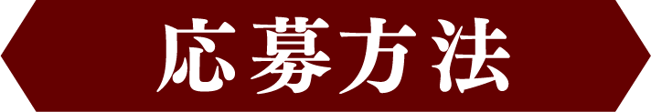 応募方法