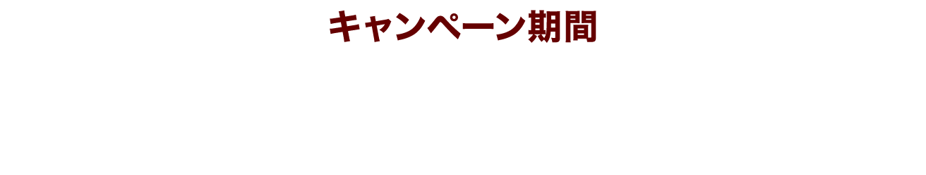 キャンペーン期間 2026年4月1日(水)～5月31日(日)23:59まで [レシート有効期間]2026年4月1日(水)～5月31日(日)