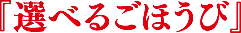 「選べるごほうび」