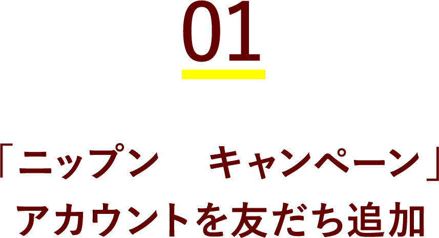 01 「ニップン キャンペーンアカウント」を友だち追加 LINEから友だち追加