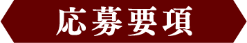 応募要項