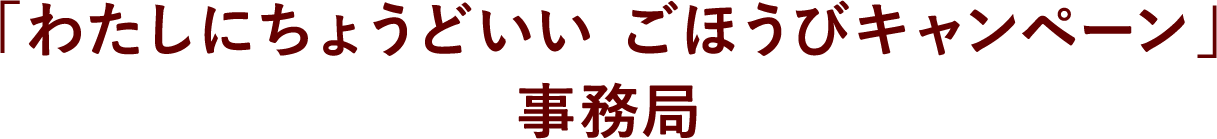 「わたしにちょうどいい ごほうびキャンペーン」事務局