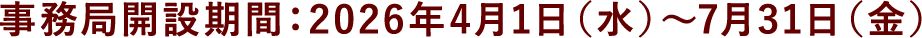 事務局開設期間:2026年4月1日(水)～7月31日(金)