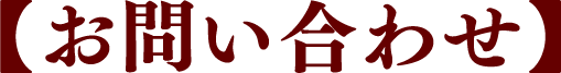 お問い合わせ