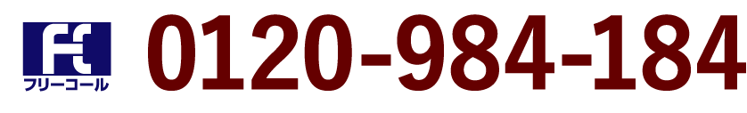 フリーコール 0120-984-184