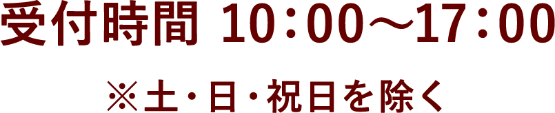 受付時間:10:00〜17:00 ※土・日・祝日を除く