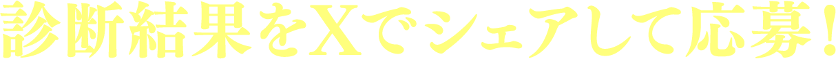 診断結果をXでシェアして応募!