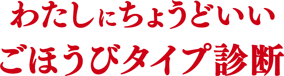 わたしたちにちょうどいいごほうびタイプ診断