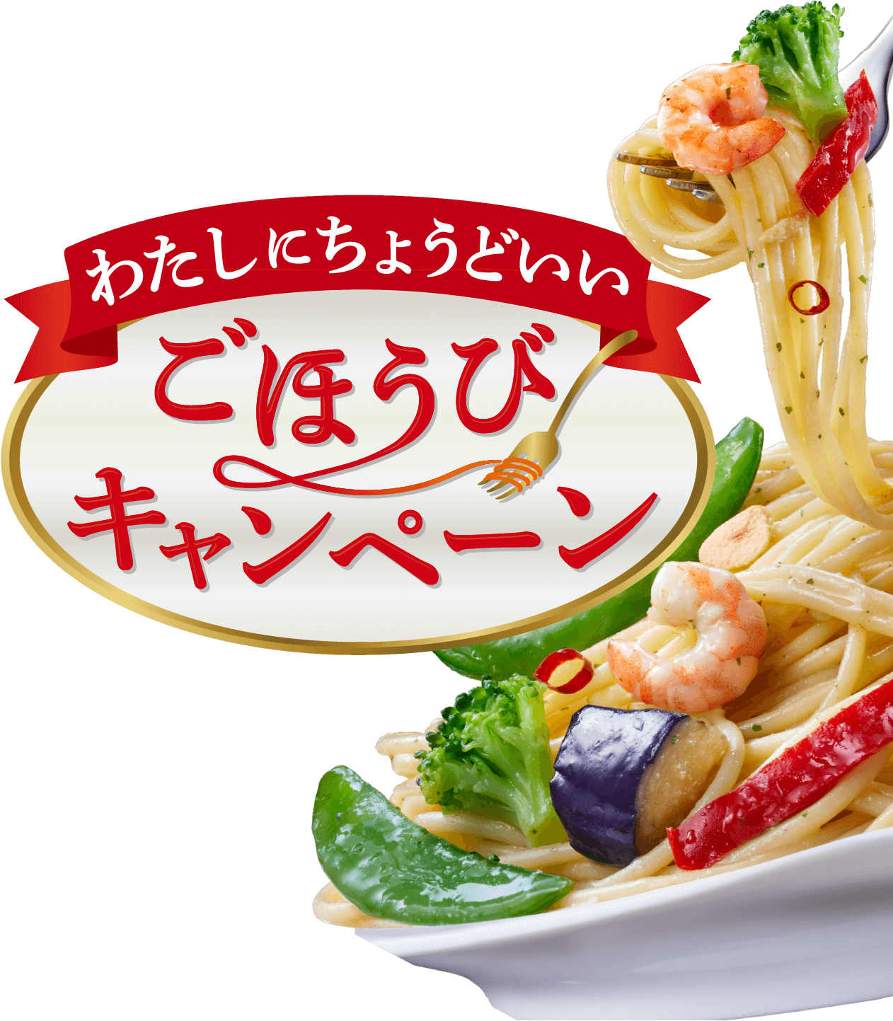 わたしにちょうどいい ごほうびキャンペーン