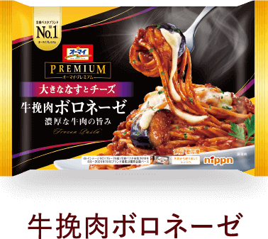 牛挽肉ボロネーゼ