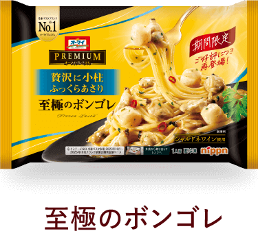 至極のボンゴレ