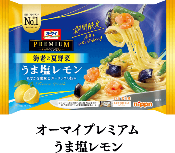 オーマイプレミアム うま塩レモン
