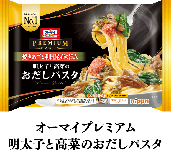 オーマイプレミアム 明太子と高菜のおだしパスタ