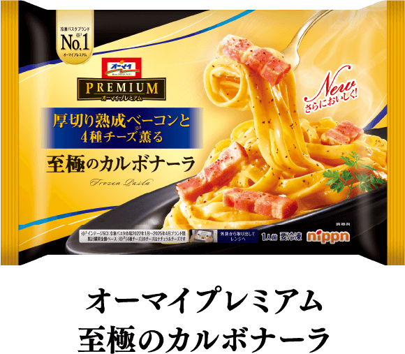 オーマイプレミアム 至極のカルボナーラ