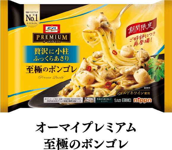 オーマイプレミアム 至極のボンゴレ