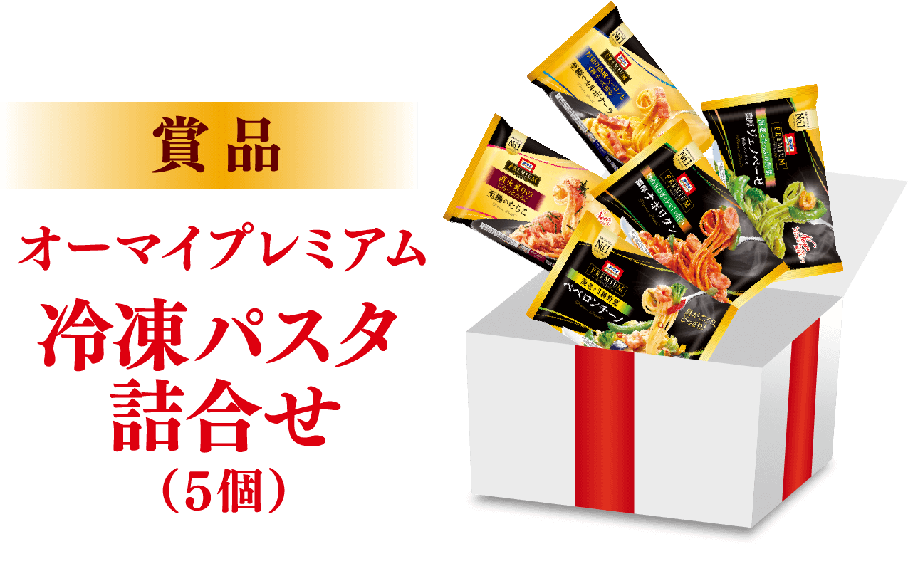 賞品 オーマイプレミアム冷凍パスタ詰合せ(5個) 