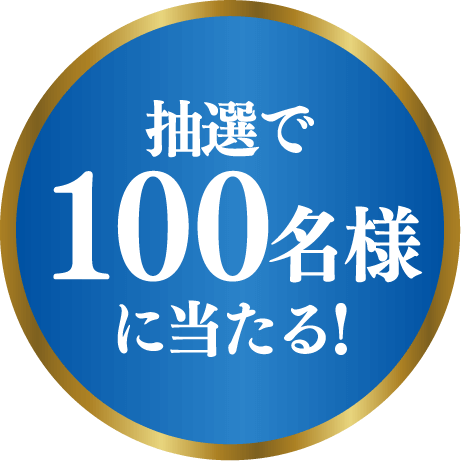 抽選で100名様に当たる!