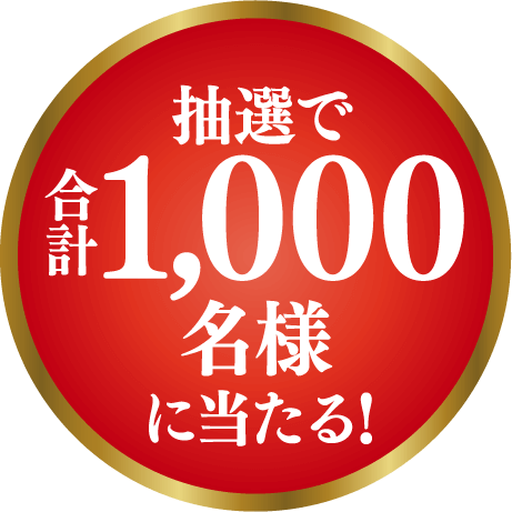 抽選で合計1,000名様に当たる!