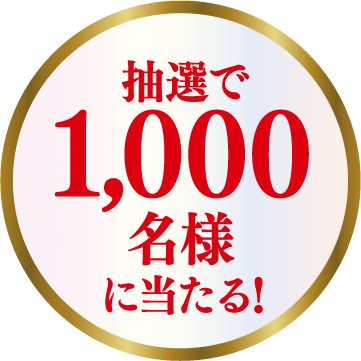 抽選で1,000名様に当たる!