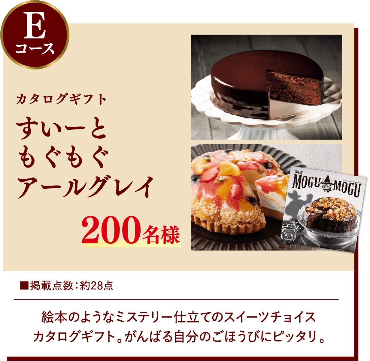 Eコース カタログギフト すいーともぐもぐアールグレイ 200名様 掲載点数:約28点 絵本のようなミステリー仕立てのスイーツチョイスカタログギフト。がんばる自分のごほうびにピッタリ。