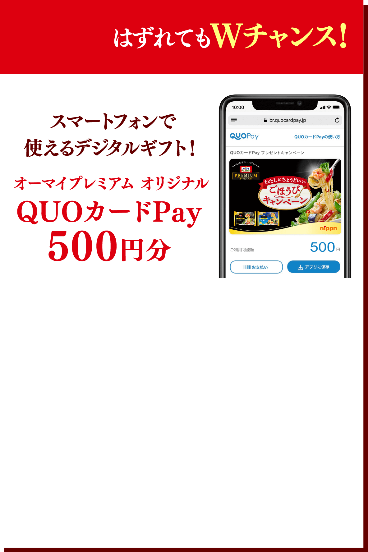 はずれてもWチャンス! スマートフォンで使えるデジタルギフト! オーマイプレミアムオリジナルQUOカードPay500円分