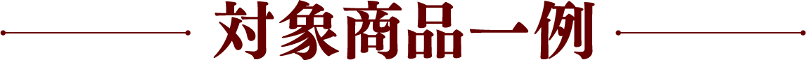 対象商品一例