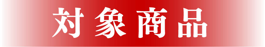 対象商品
