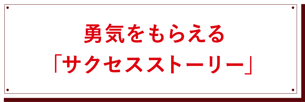 勇気をもらえる「サクセスストーリー」