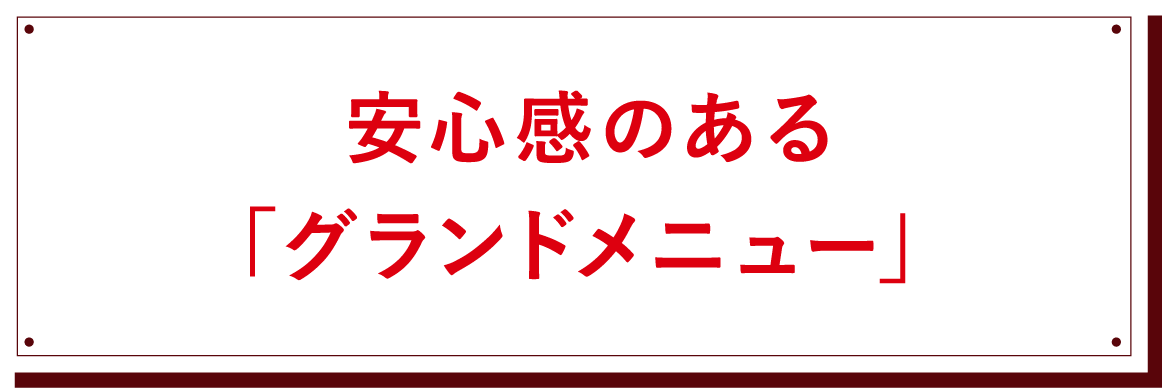 安心感のある「グランドメニュー」