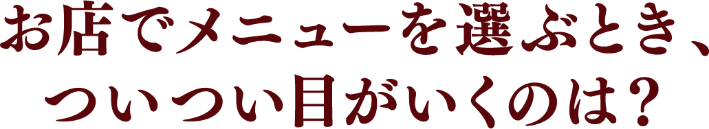お店でメニューを選ぶ、ついつい目が行いくのは?