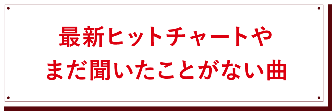 最新ヒットチャートやまだ聞いたことがない曲