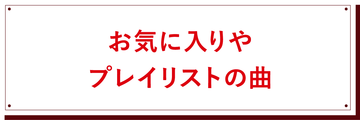 お気に入りやプレイリストの曲