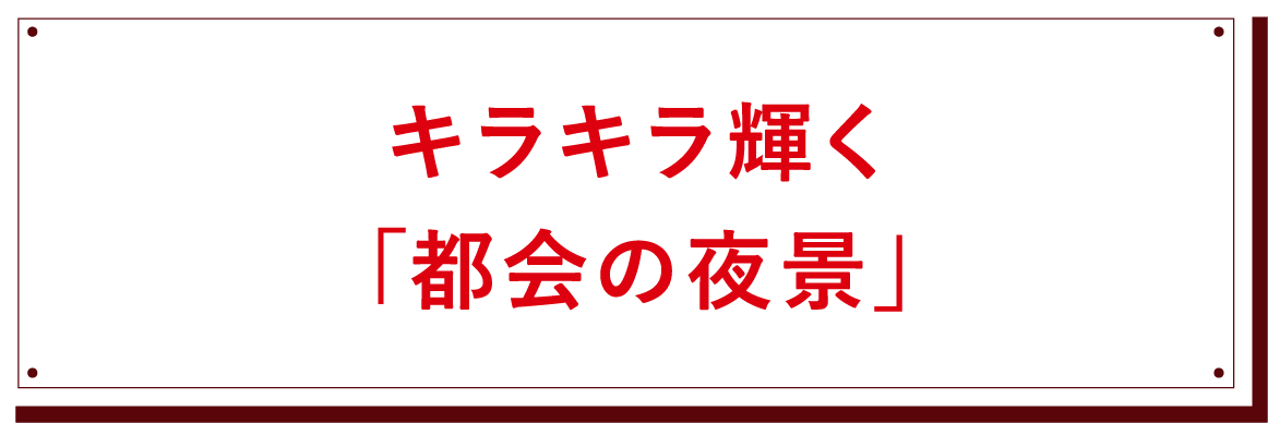 キラキラ輝く「都会の夜景」