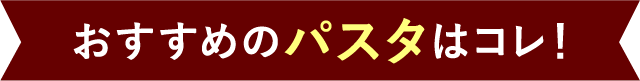 おすすめのパスタはコレ!