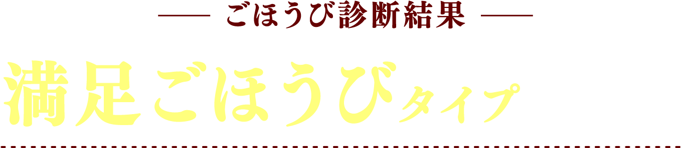 ごほうび診断結果 満足ごほうびタイプ