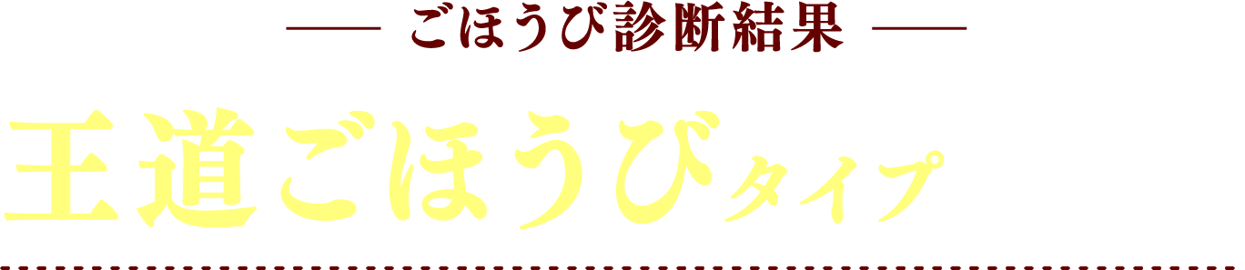 ごほうび診断結果 王道ごほうびタイプ