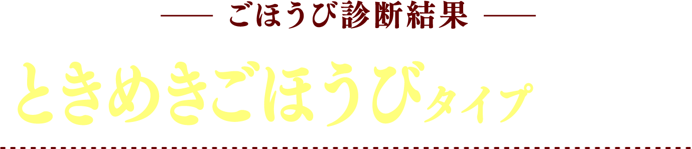 ごほうび診断結果 ときめきごほうびタイプ