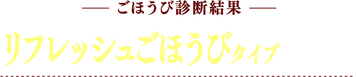 ごほうび診断結果 リフレッシュごほうびタイプ