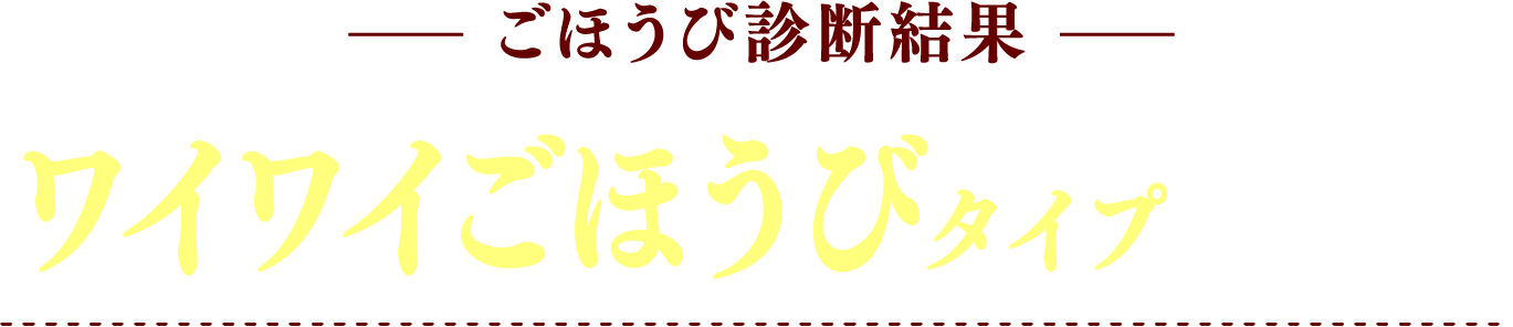 ごほうび診断結果 ワイワイごほうびタイプ